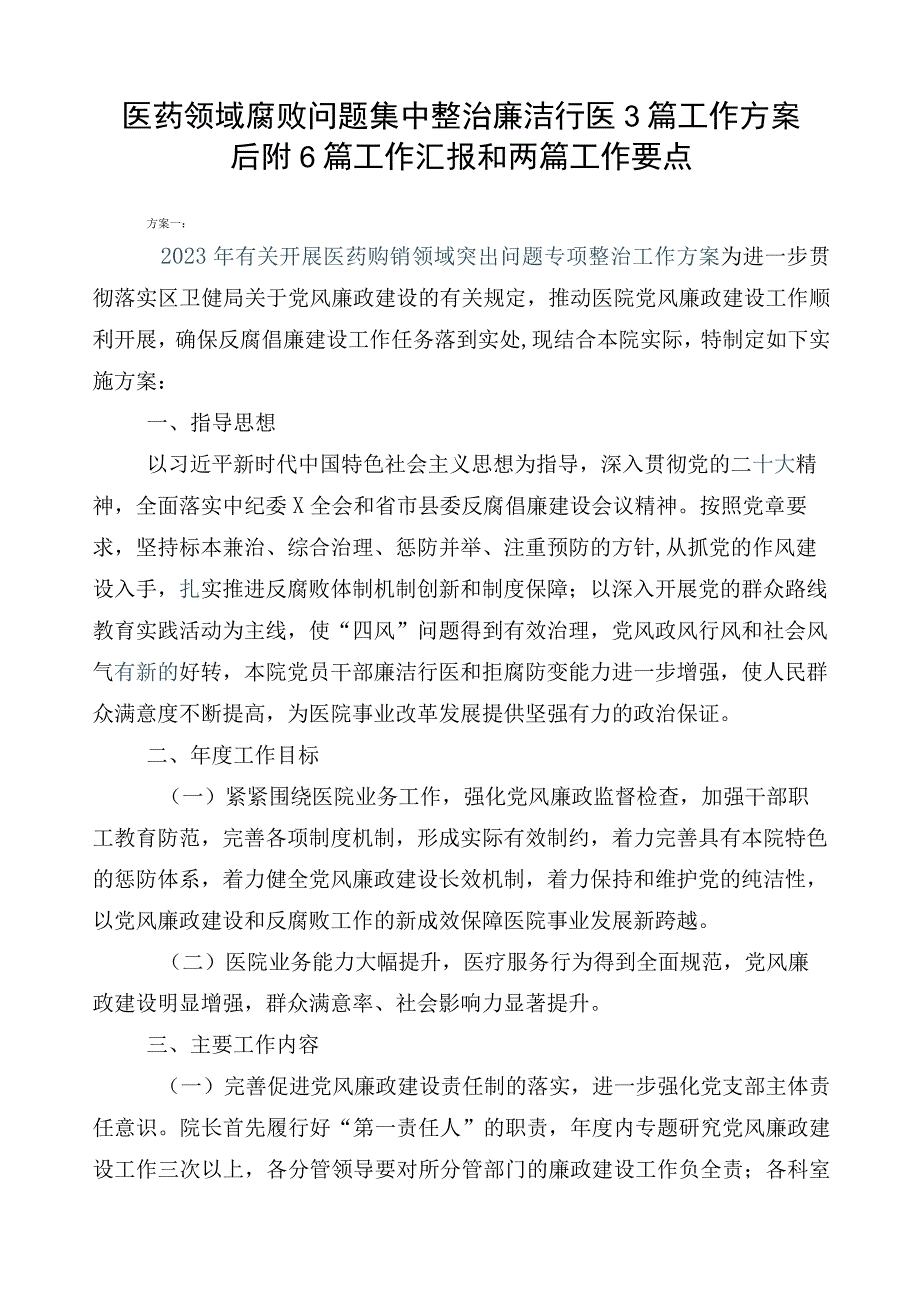 医药领域腐败问题集中整治廉洁行医3篇工作方案后附6篇工作汇报和两篇工作要点.docx_第1页