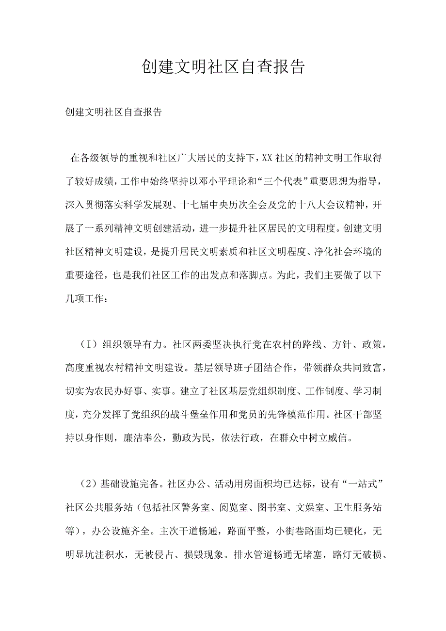 创建文明社区自查报告4.docx_第1页