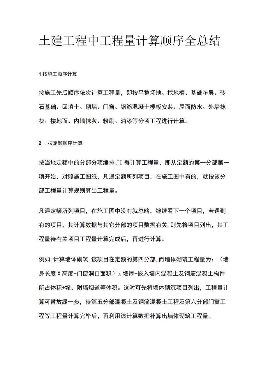 土建工程中工程量计算顺序全总结.docx_第1页