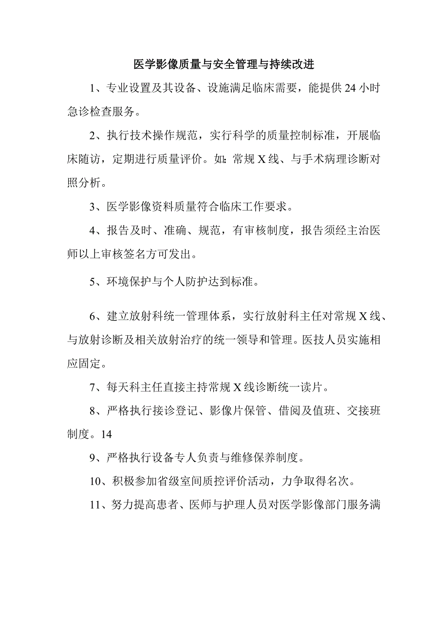 医学影像质量与安全管理与持续改进.docx_第1页