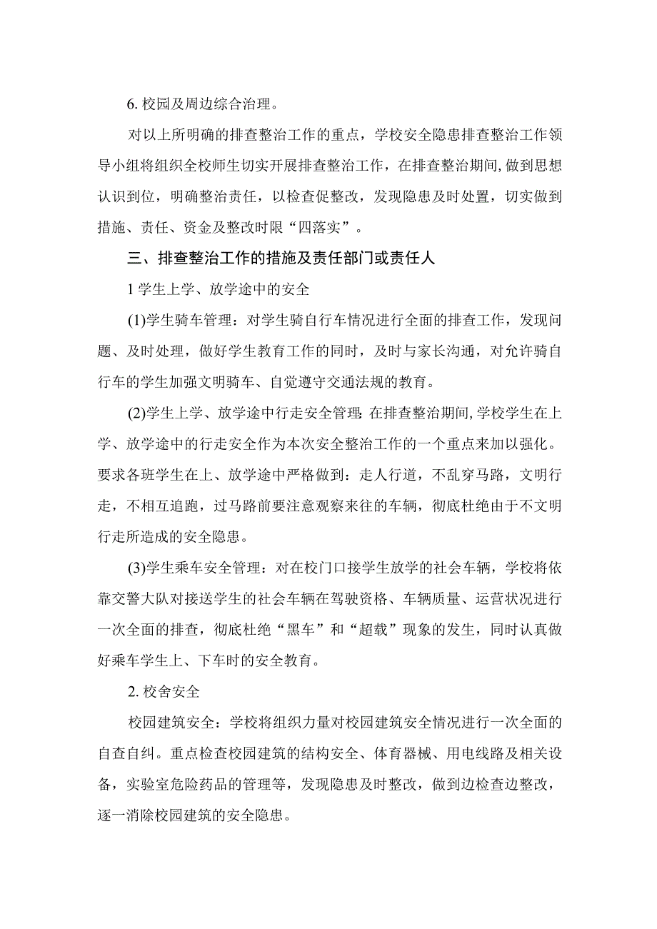 学校2023年开展重大事故隐患专项排查整治行动方案精选10篇汇编.docx_第2页