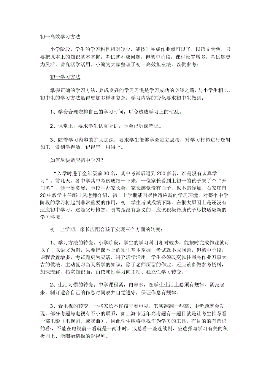 初一高效学习方法.docx_第1页