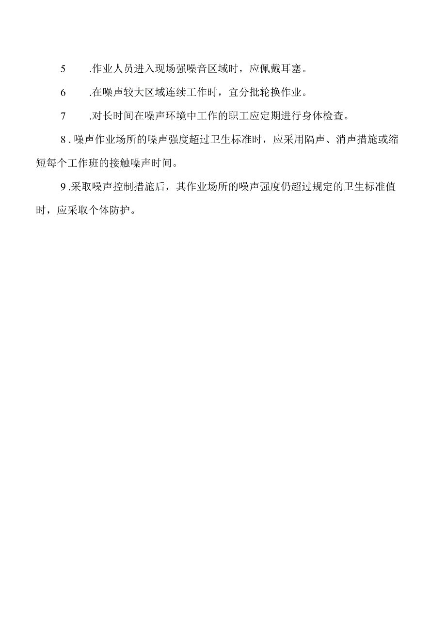 噪声岗位职业卫生操作规程.docx_第2页