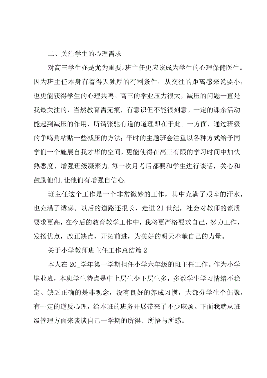 关于小学教师班主任工作总结（19篇）.docx_第2页