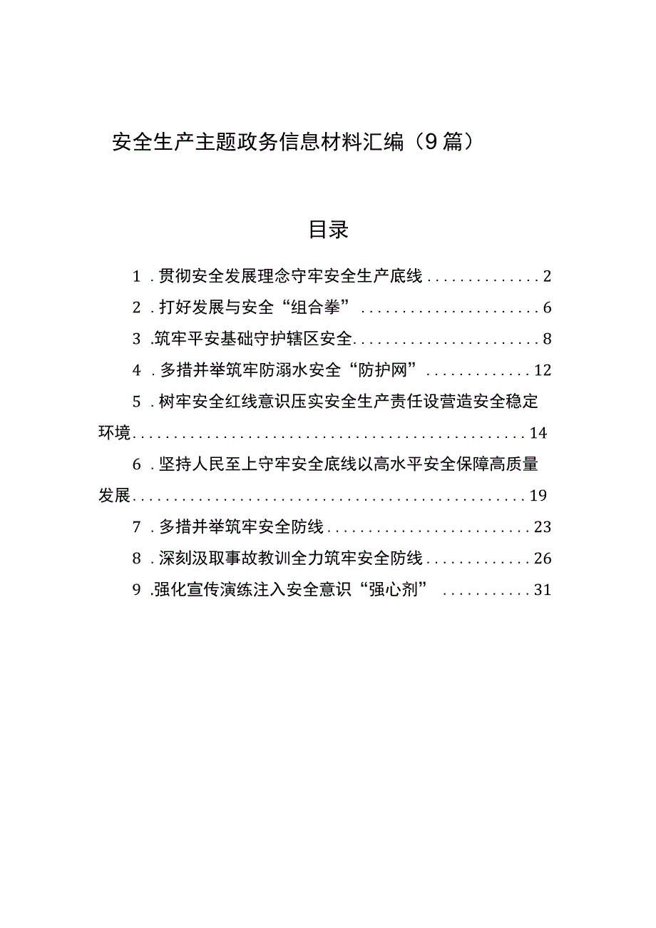 安全生产主题政务信息材料汇编（9篇）.docx_第1页