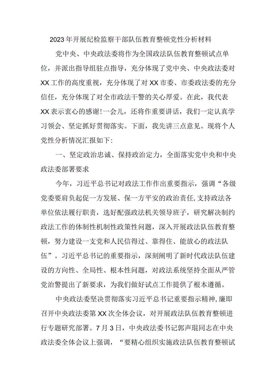 商业局2023年开展纪检监察干部队伍教育整顿党性分析材料 四篇.docx_第1页