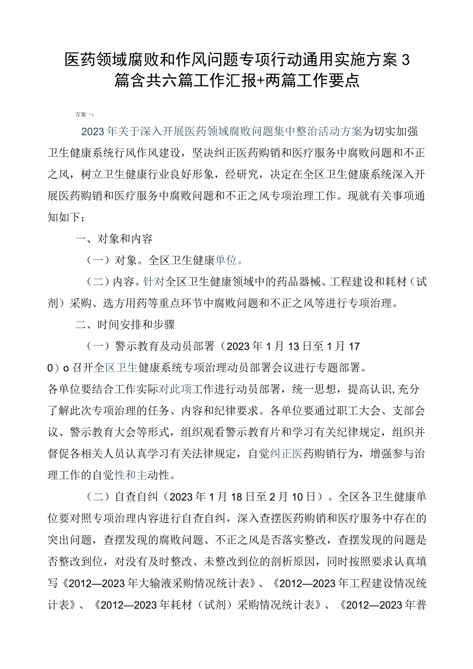 医药领域腐败和作风问题专项行动通用实施方案3篇含共六篇工作汇报+两篇工作要点.docx_第1页