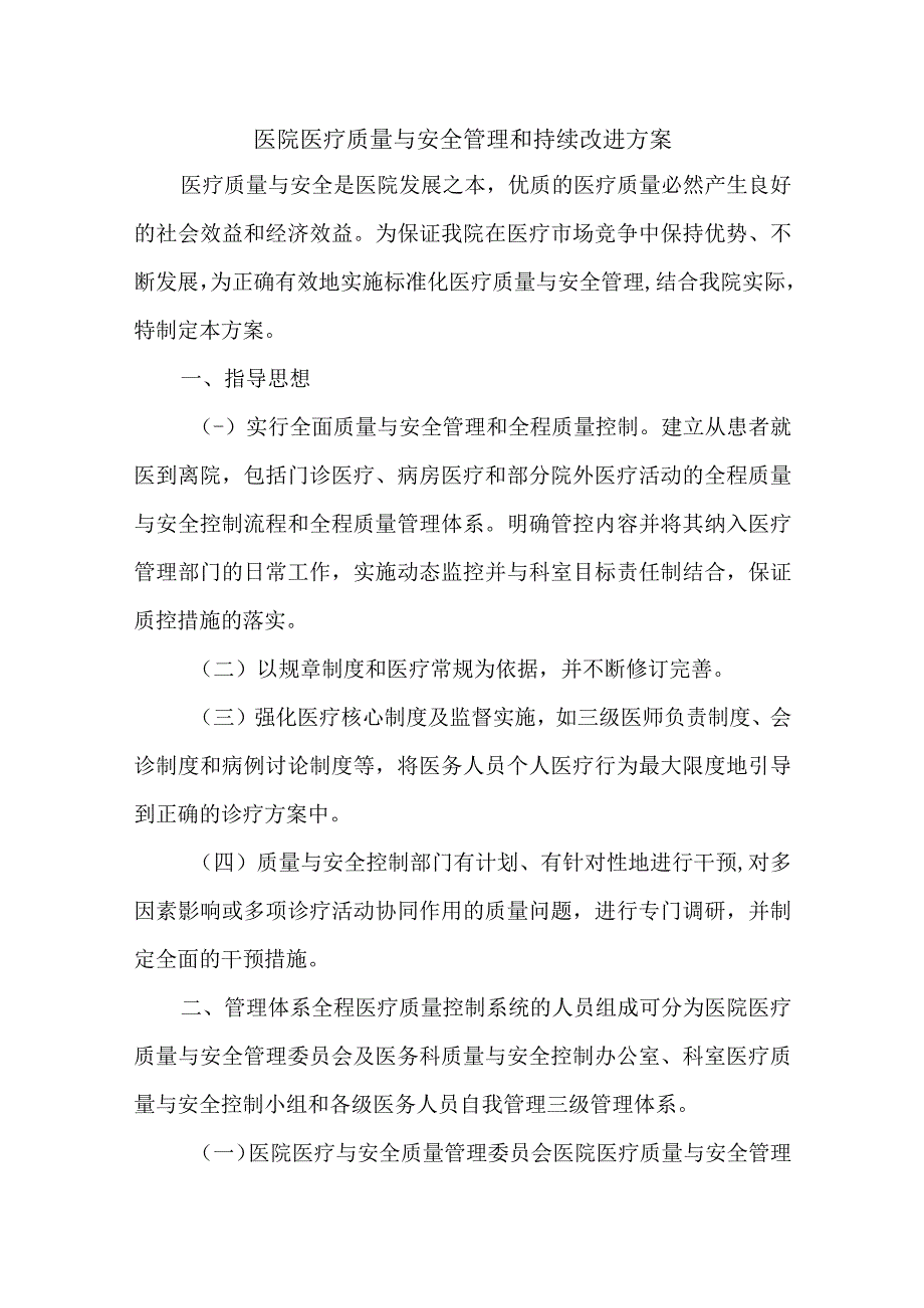 医院医疗质量与安全管理和持续改进方案.docx_第1页