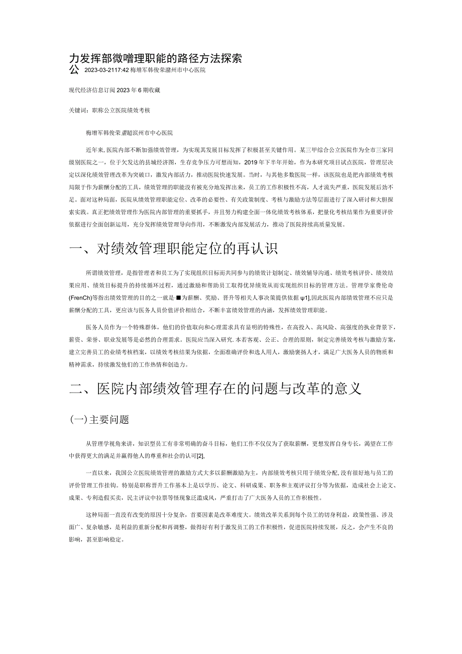 公立医院充分发挥内部绩效管理职能的路径方法探索.docx_第1页