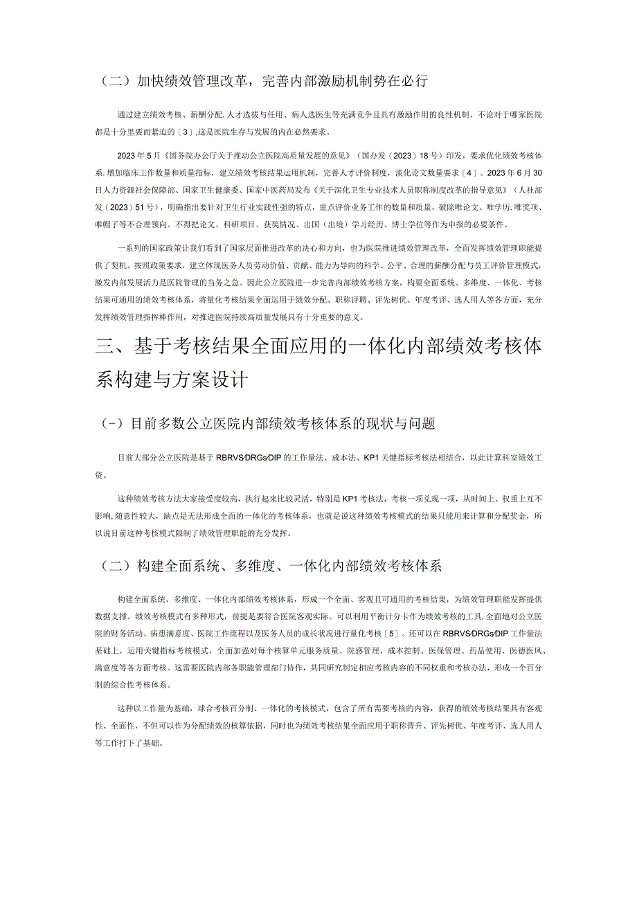 公立医院充分发挥内部绩效管理职能的路径方法探索.docx_第2页