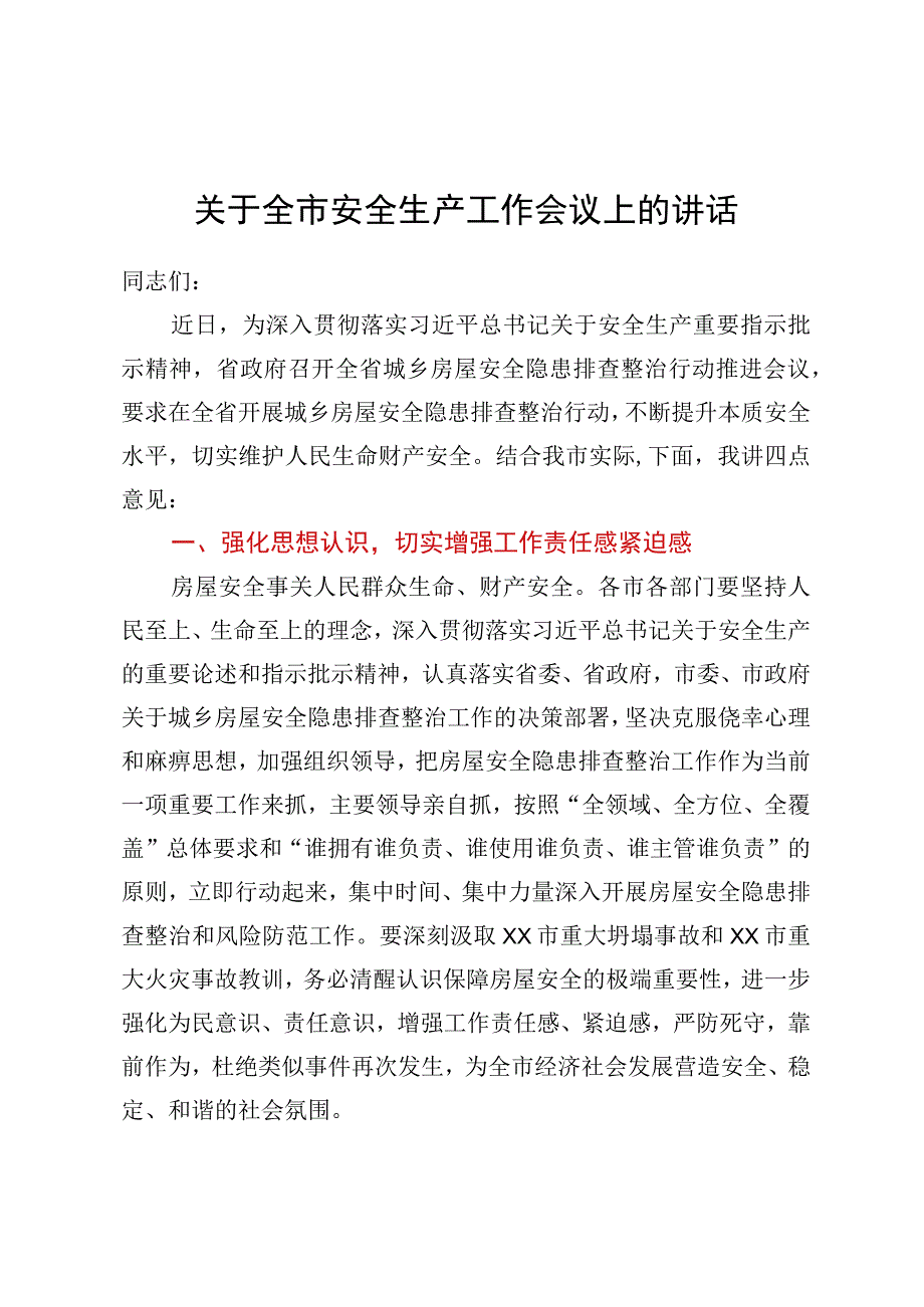 关于全市安全生产工作会议上的讲话.docx_第1页