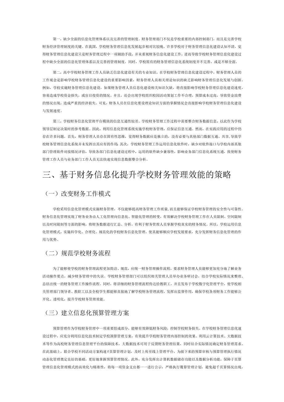 基于财务信息化提升学校财务管理效能研究.docx_第2页