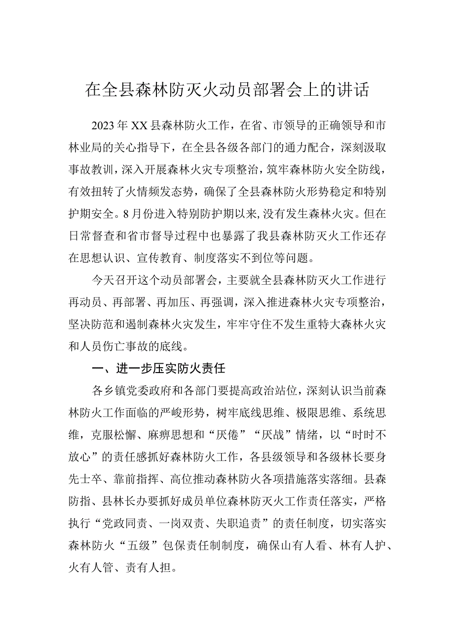 在全县森林防灭火动员部署会上的讲话.docx_第1页