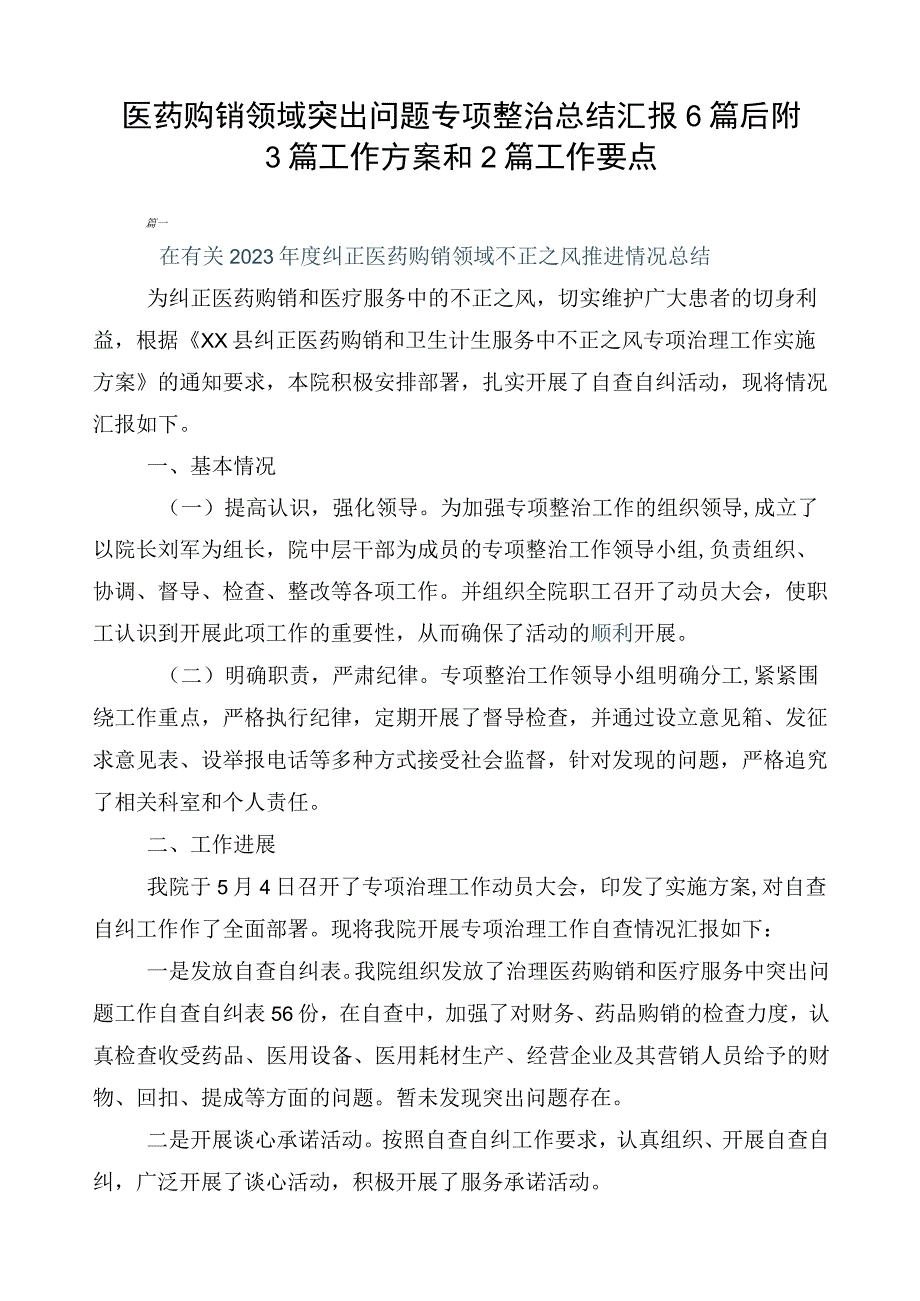 医药购销领域突出问题专项整治总结汇报6篇后附3篇工作方案和2篇工作要点.docx_第1页