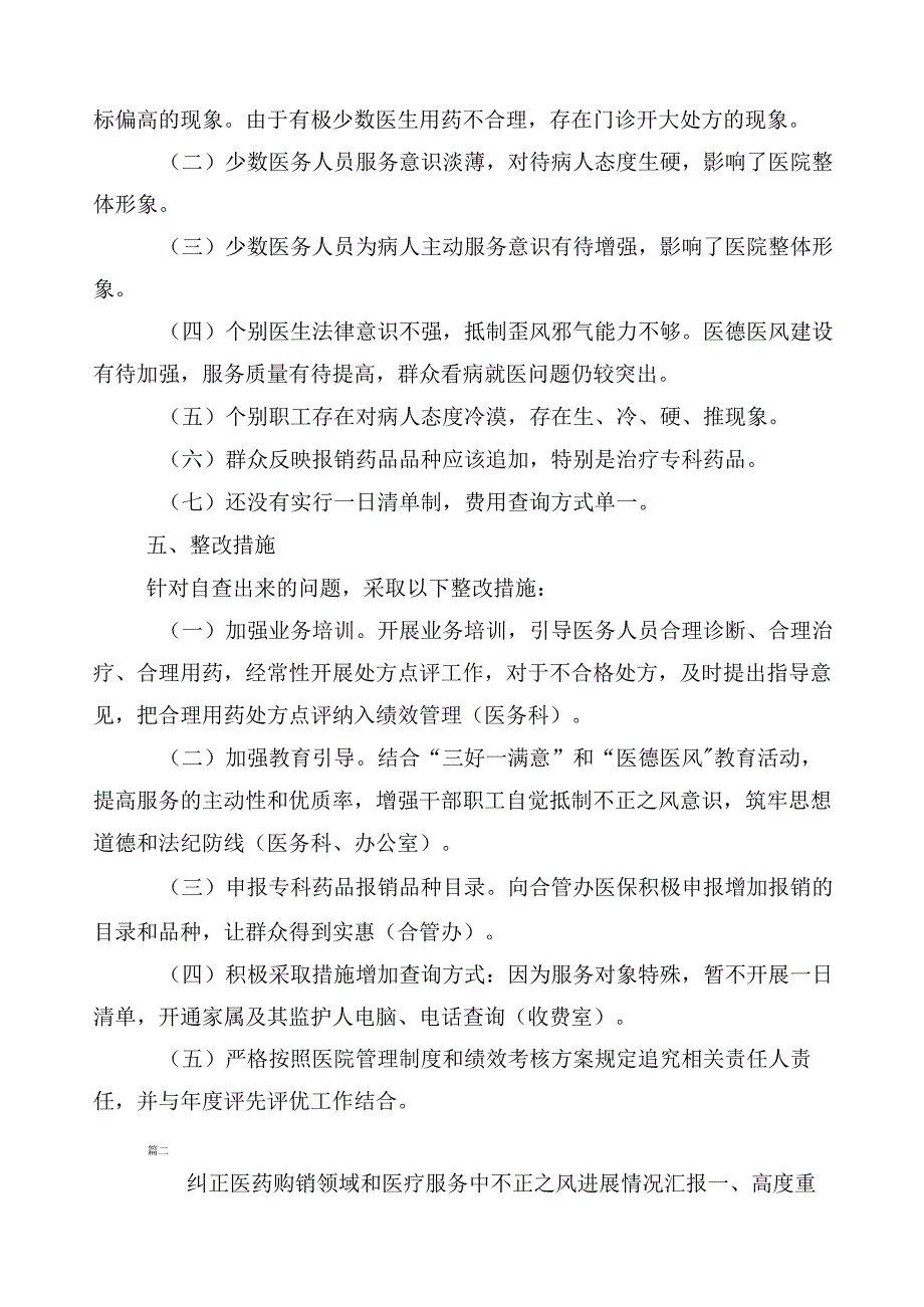 医药购销领域突出问题专项整治总结汇报6篇后附3篇工作方案和2篇工作要点.docx_第3页