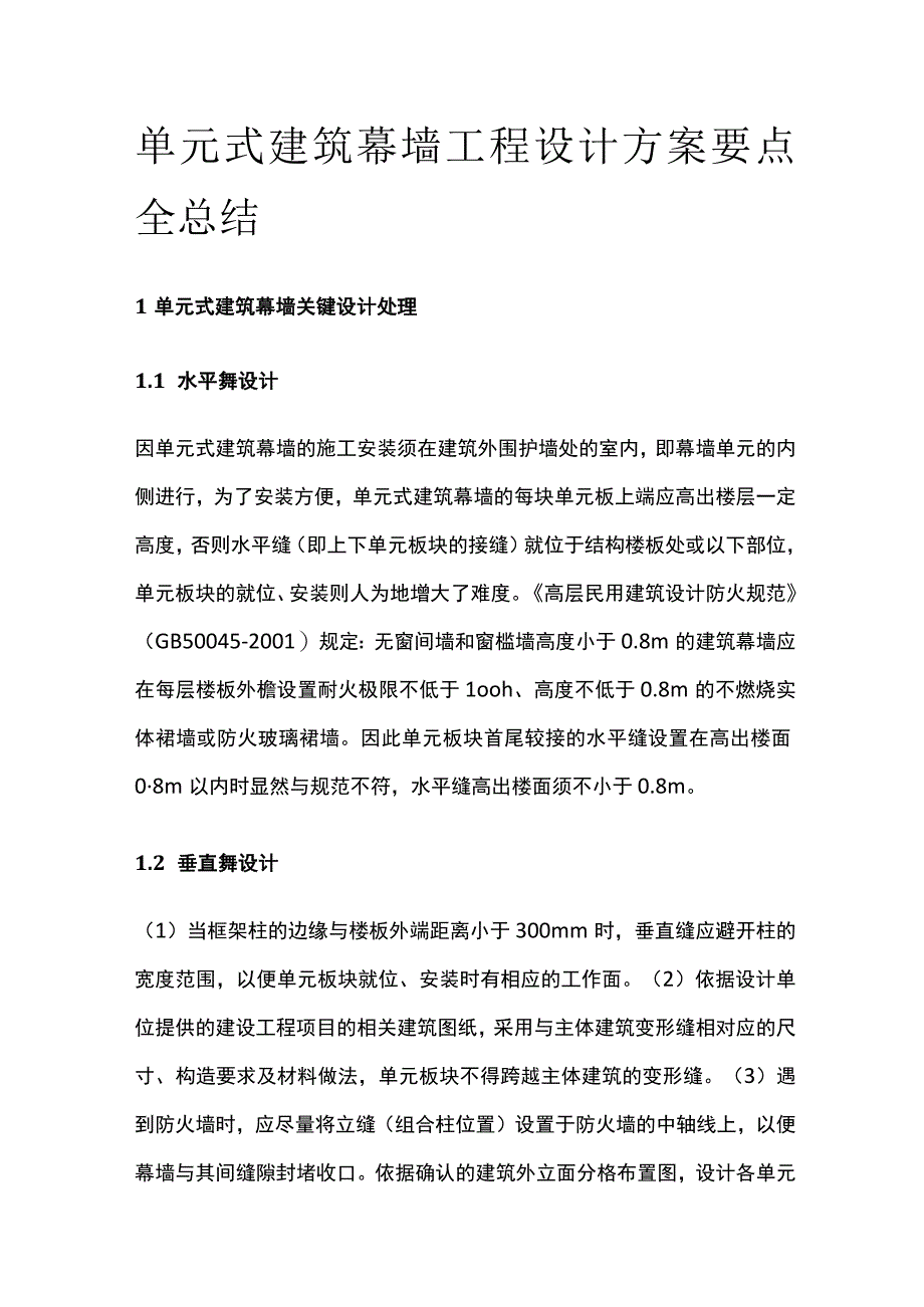 单元式建筑幕墙工程设计方案要点全总结.docx_第1页