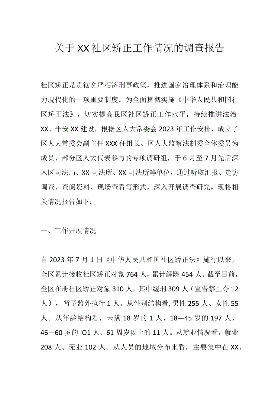 关于XX社区矫正工作情况的调查报告.docx_第1页