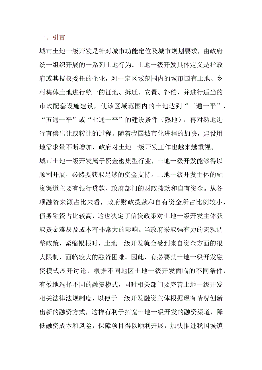 城市土地一级开发融资模式及渠道分析.docx_第1页