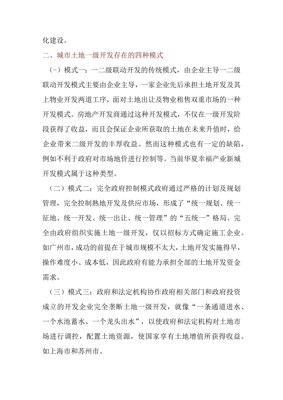 城市土地一级开发融资模式及渠道分析.docx_第2页