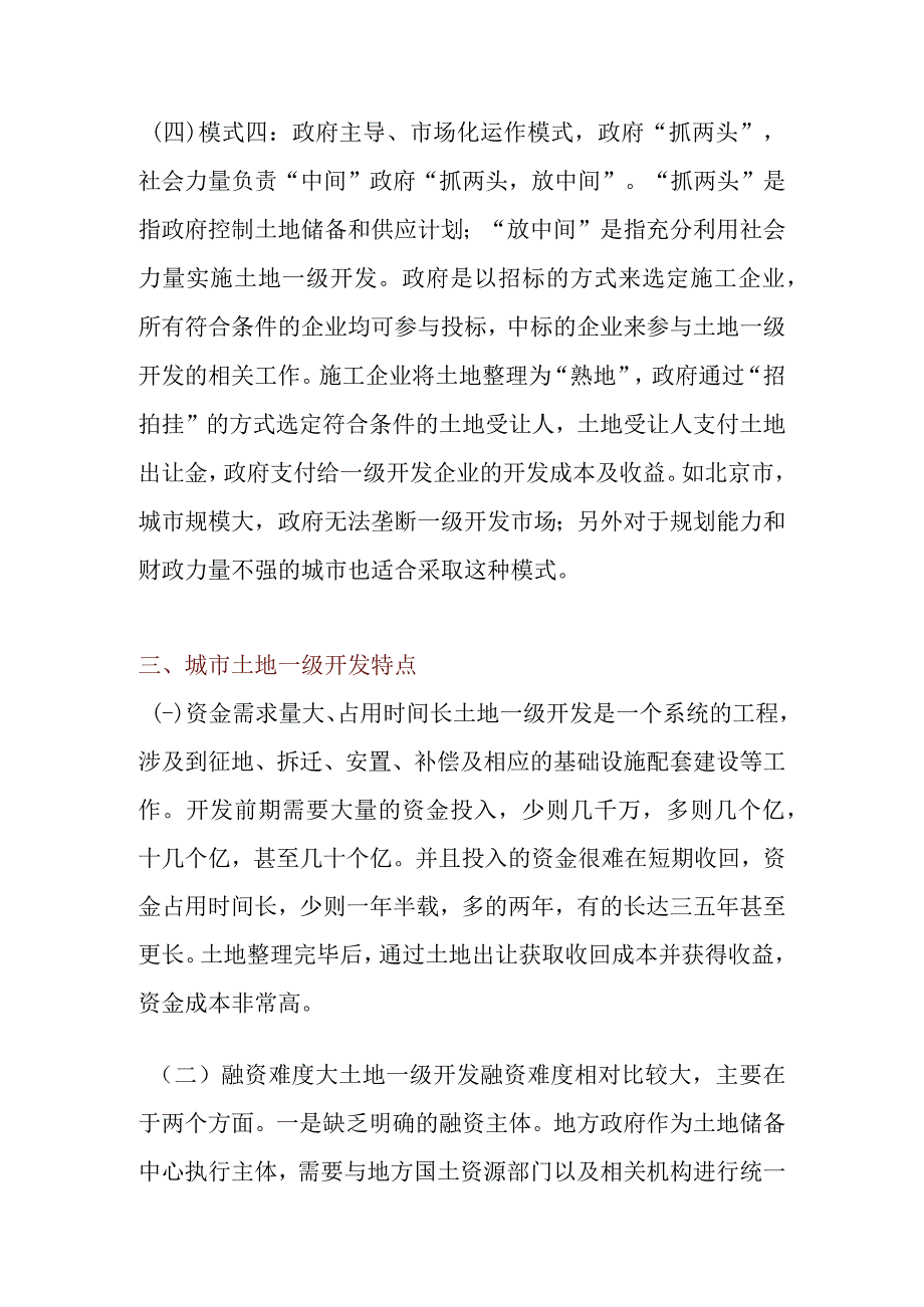 城市土地一级开发融资模式及渠道分析.docx_第3页