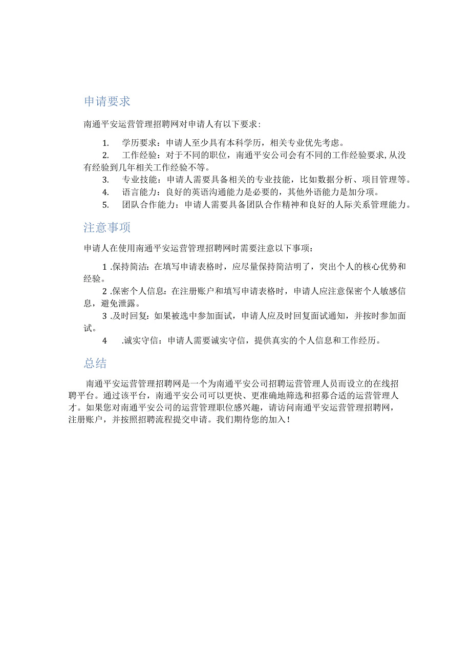 南通平安运营管理招聘网.docx_第2页