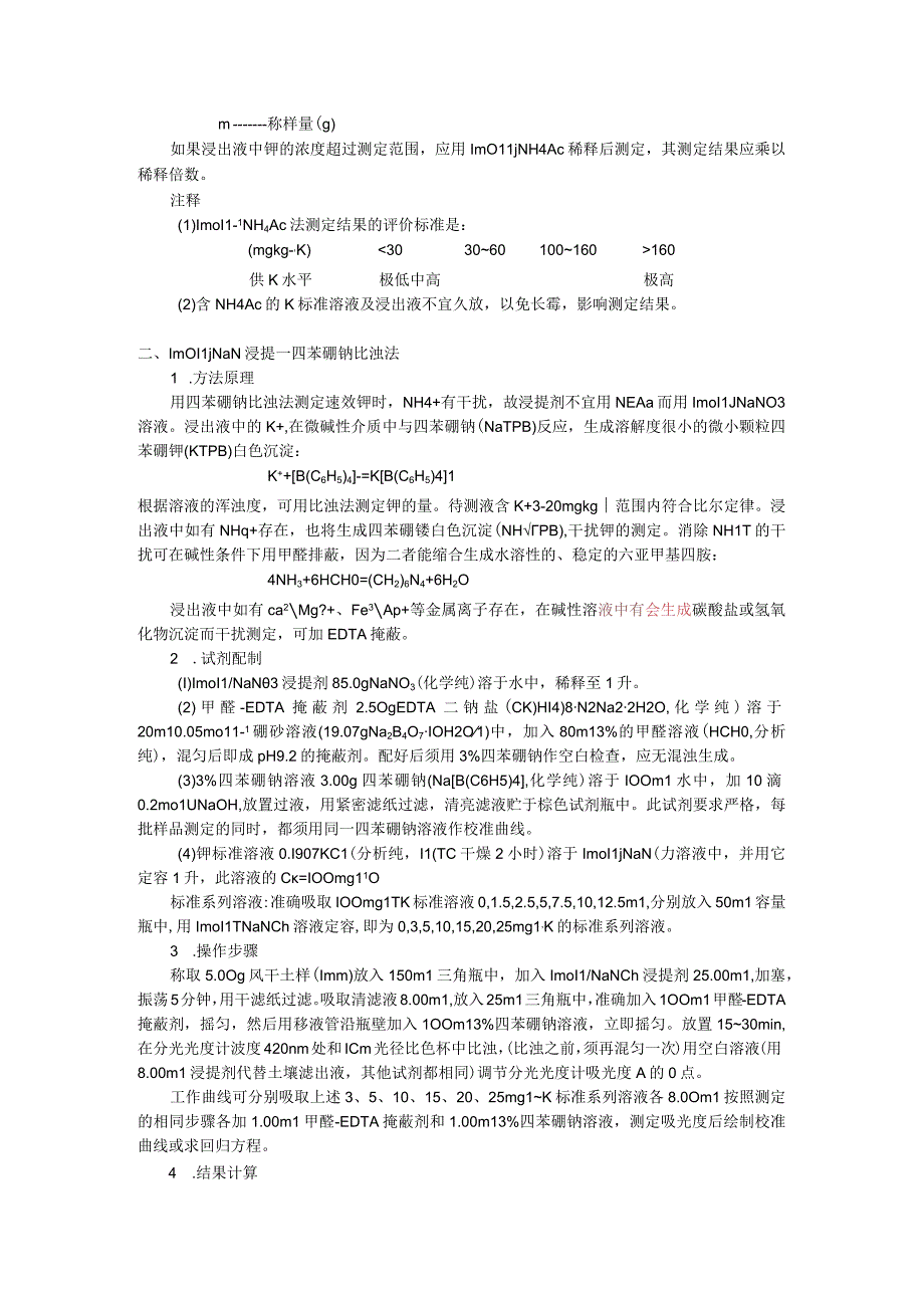 土壤速效钾的测定.docx_第2页