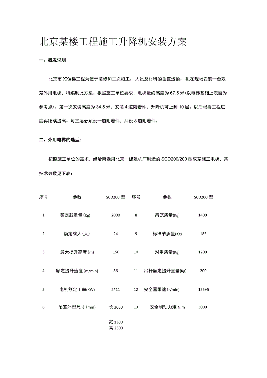 北京某楼工程施工升降机安装方案.docx_第1页