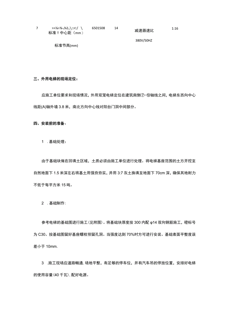 北京某楼工程施工升降机安装方案.docx_第2页