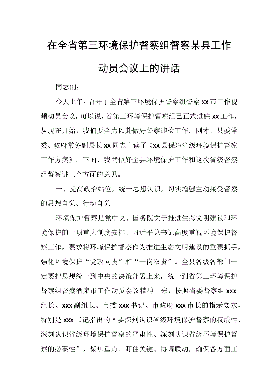 在全省第三环境保护督察组督察某县工作动员会议上的讲话.docx_第1页