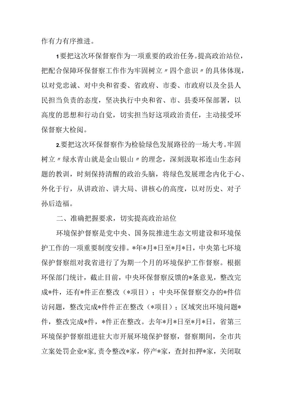 在全省第三环境保护督察组督察某县工作动员会议上的讲话.docx_第2页