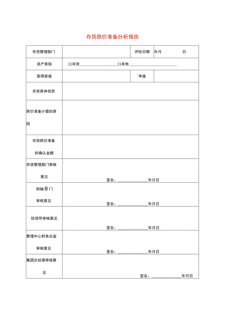 存货跌价准备分析报告.docx_第1页