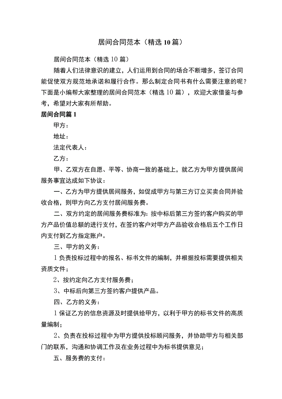 居间合同范本（精选10篇）.docx_第1页