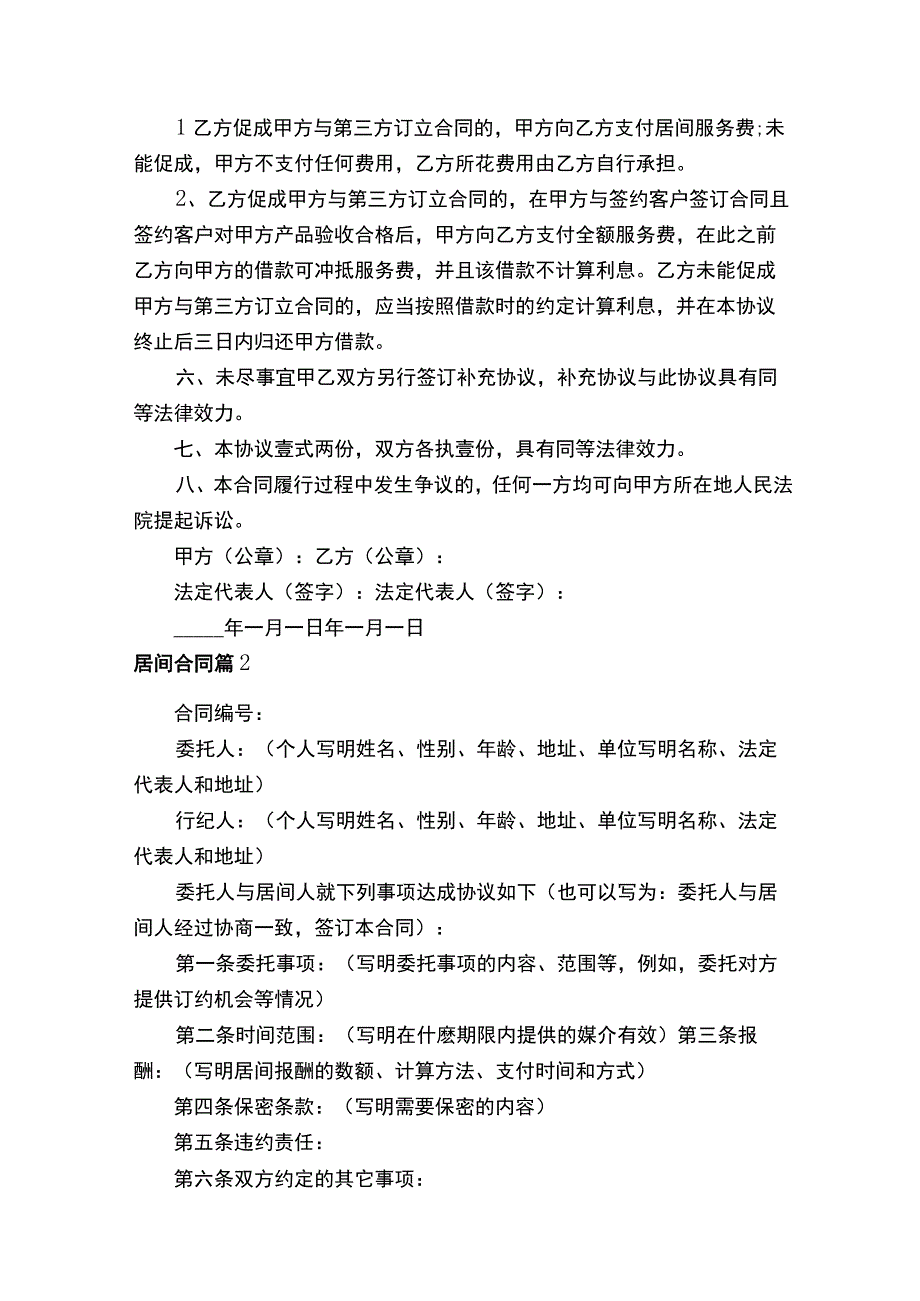 居间合同范本（精选10篇）.docx_第2页