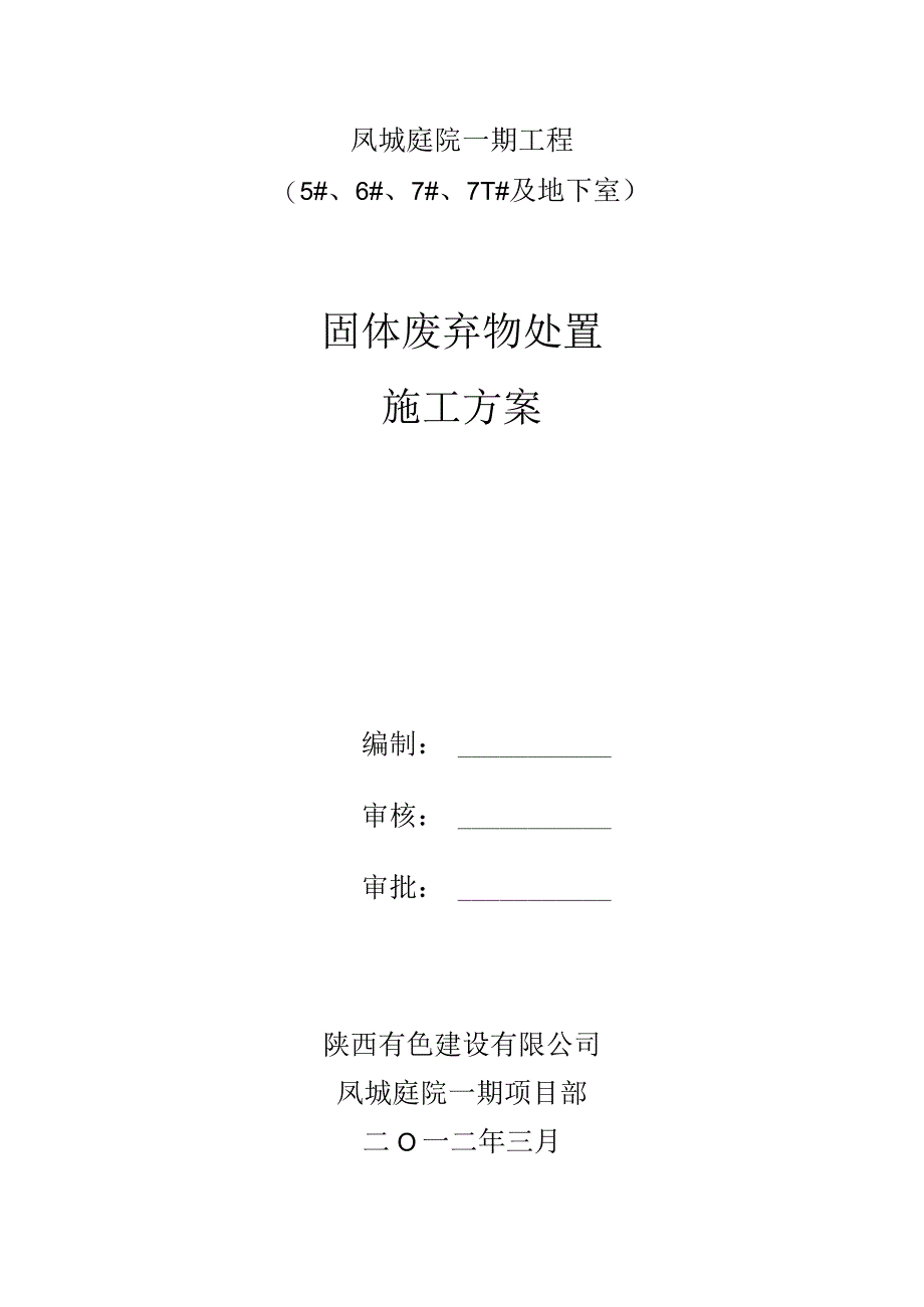 固体废弃物处置施工方案.docx_第1页