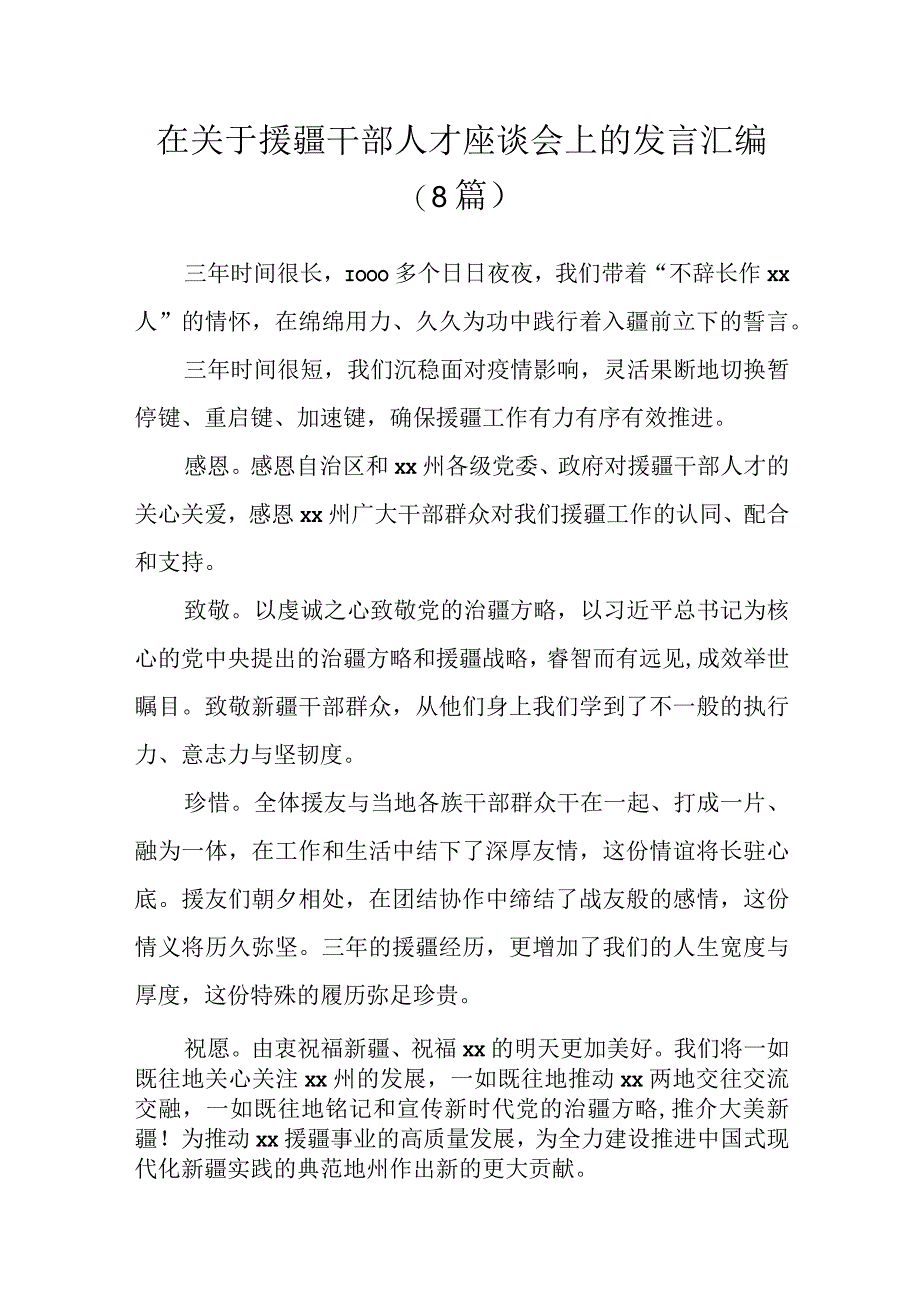 在关于援疆干部人才座谈会上的发言汇编（7篇）.docx_第1页