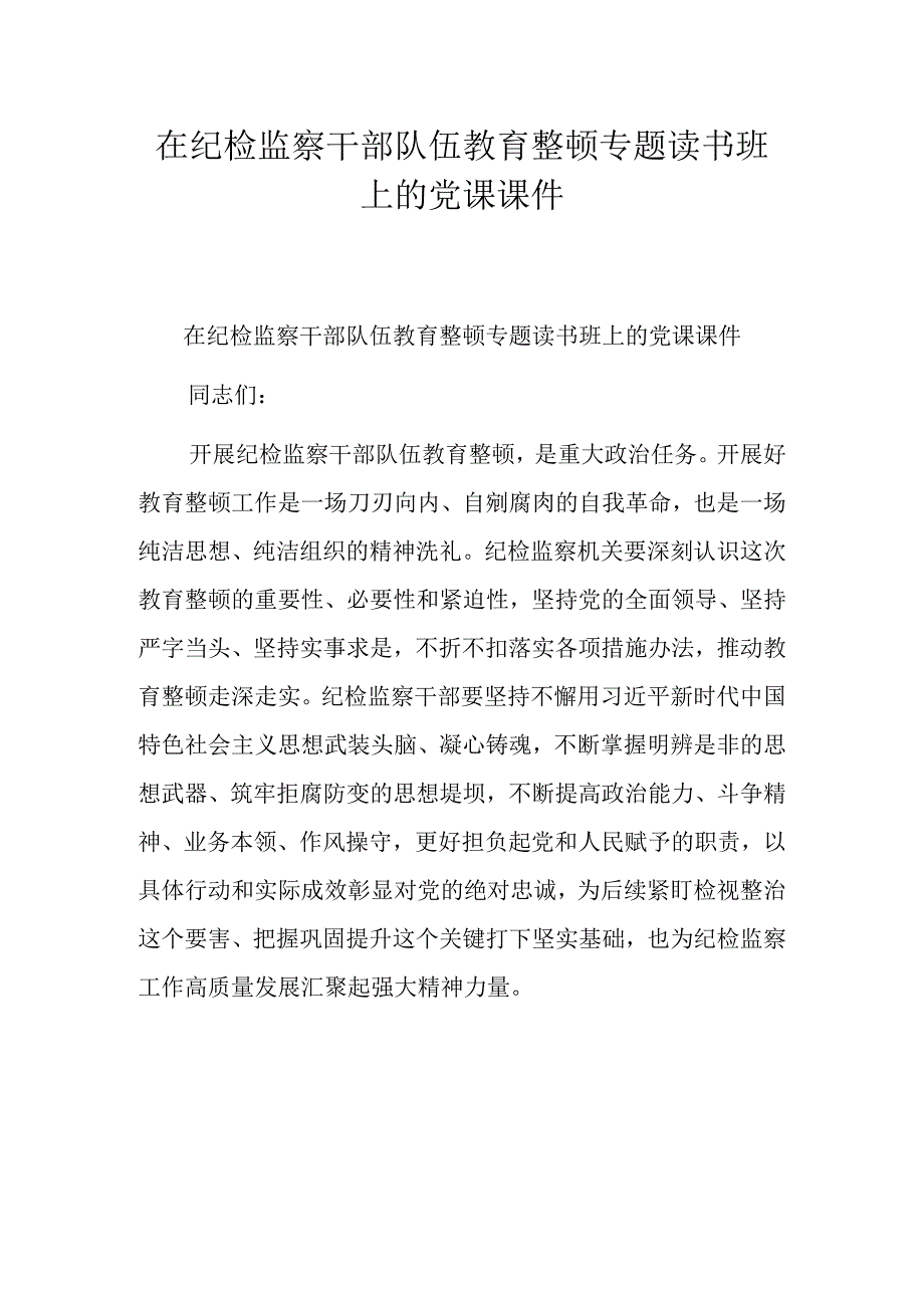 在纪检监察干部队伍教育整顿专题读书班上的党课课件.docx_第1页