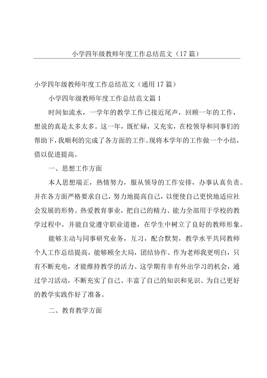 小学四年级教师年度工作总结范文（17篇）.docx_第1页