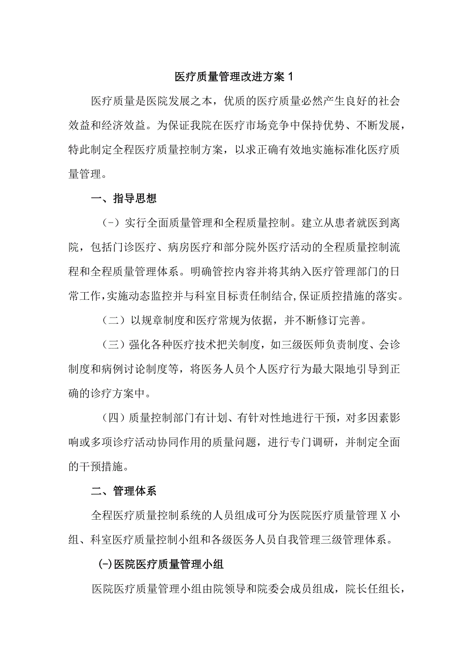 医疗质量管理改进方案汇编.docx_第1页