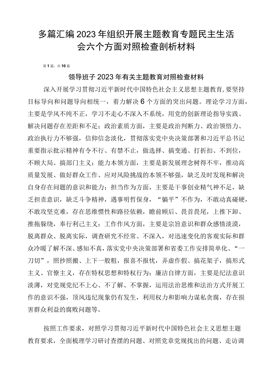 多篇汇编2023年组织开展主题教育专题民主生活会六个方面对照检查剖析材料.docx_第1页