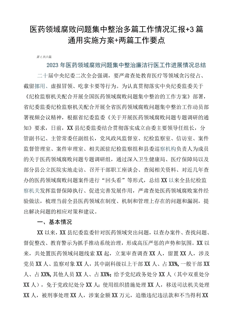 医药领域腐败问题集中整治多篇工作情况汇报+3篇通用实施方案+两篇工作要点.docx_第1页