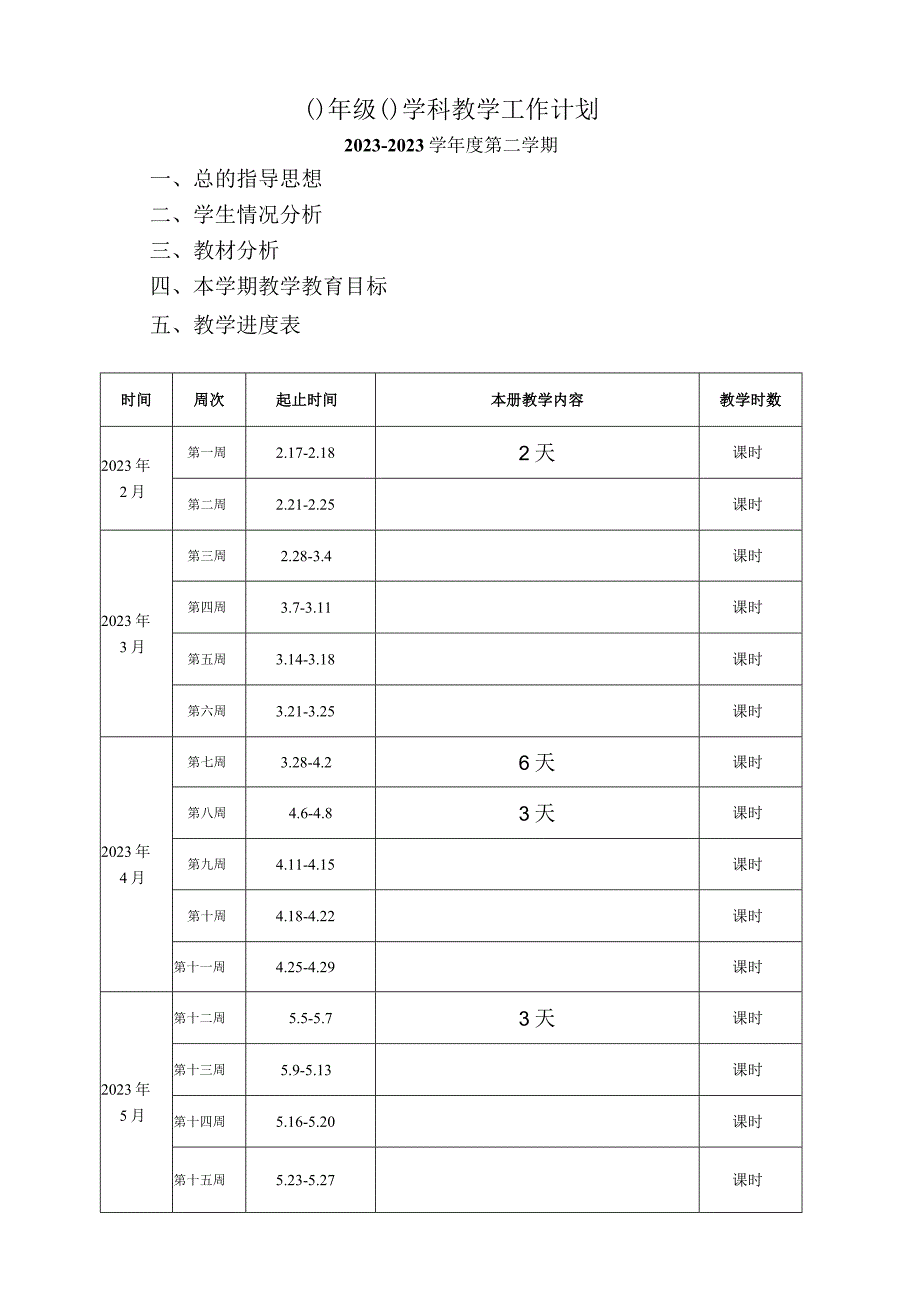 各科教学工作计划模版.docx_第1页