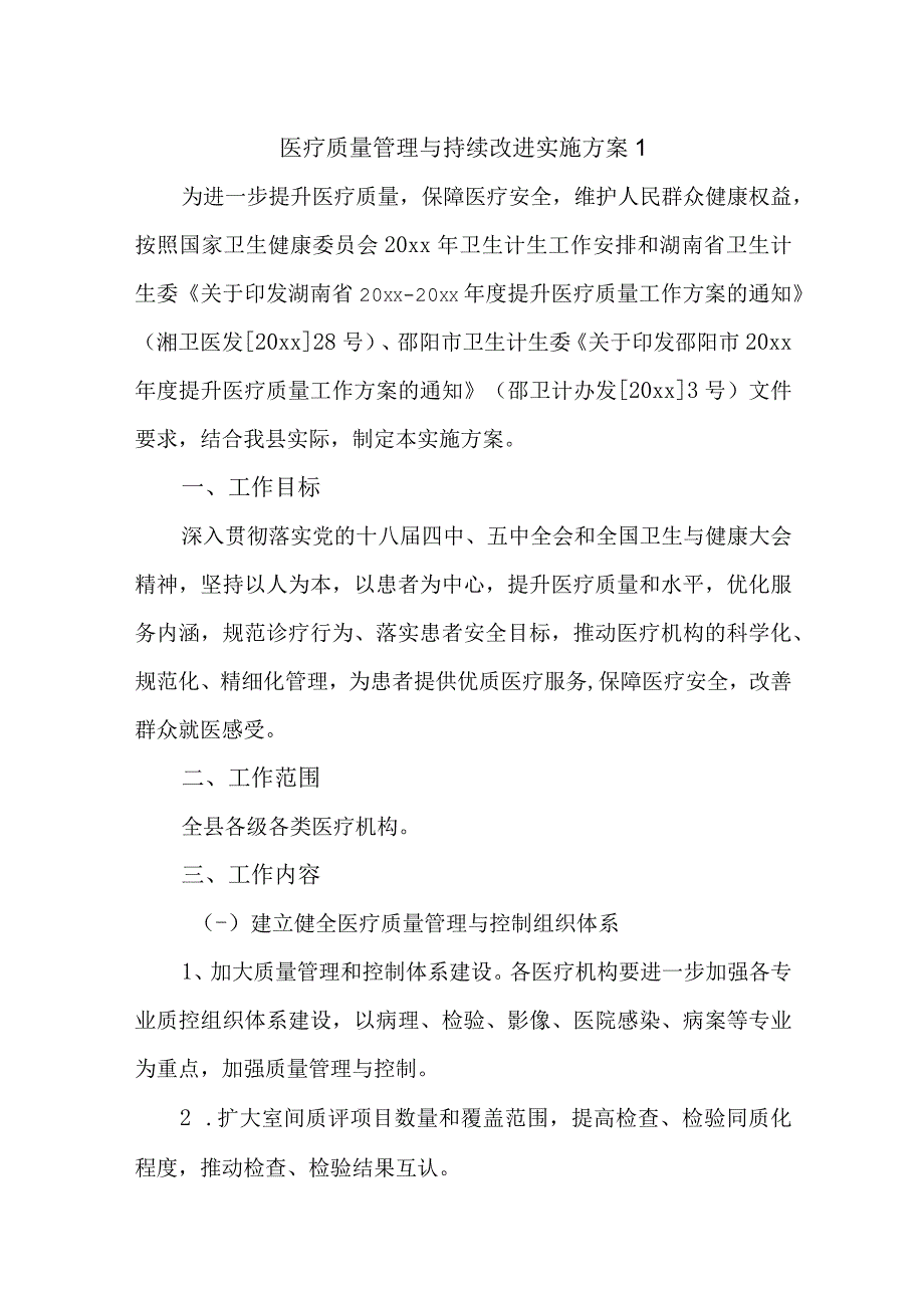 医疗质量管理与持续改进实施方案汇编.docx_第1页