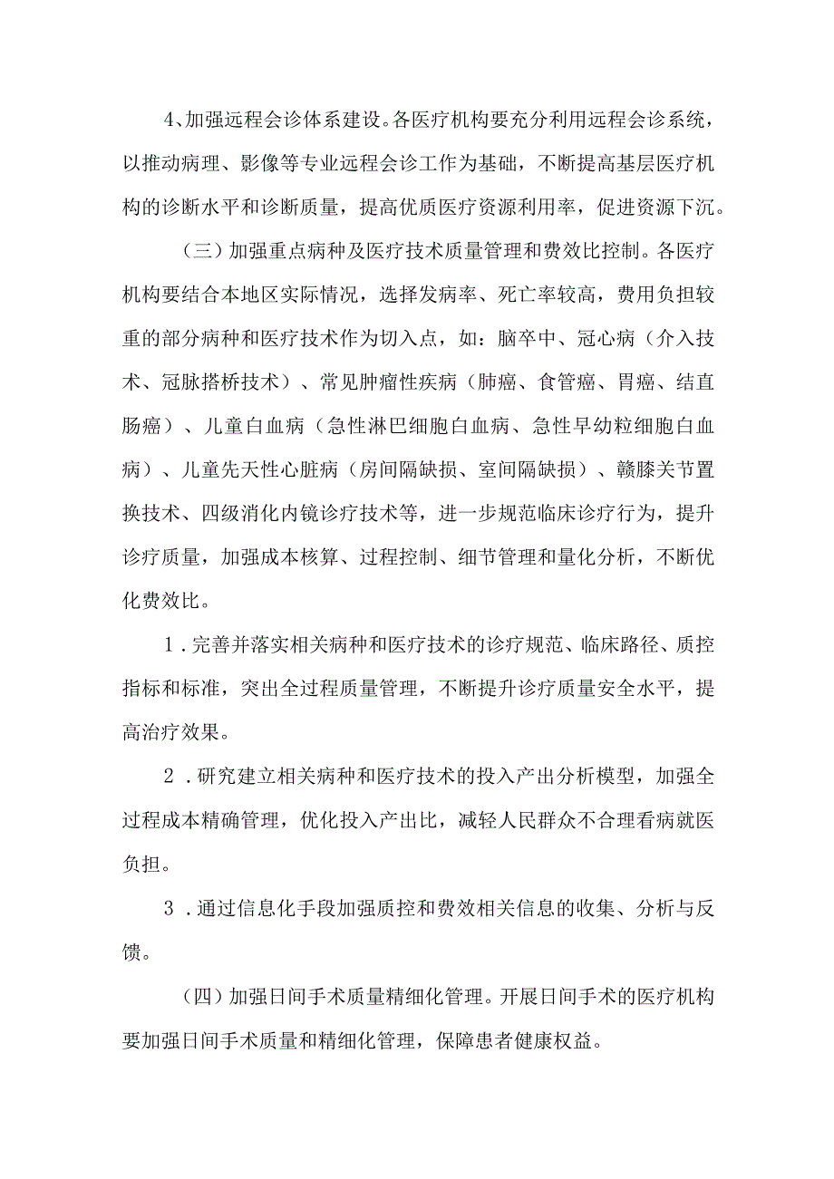 医疗质量管理与持续改进实施方案汇编.docx_第3页