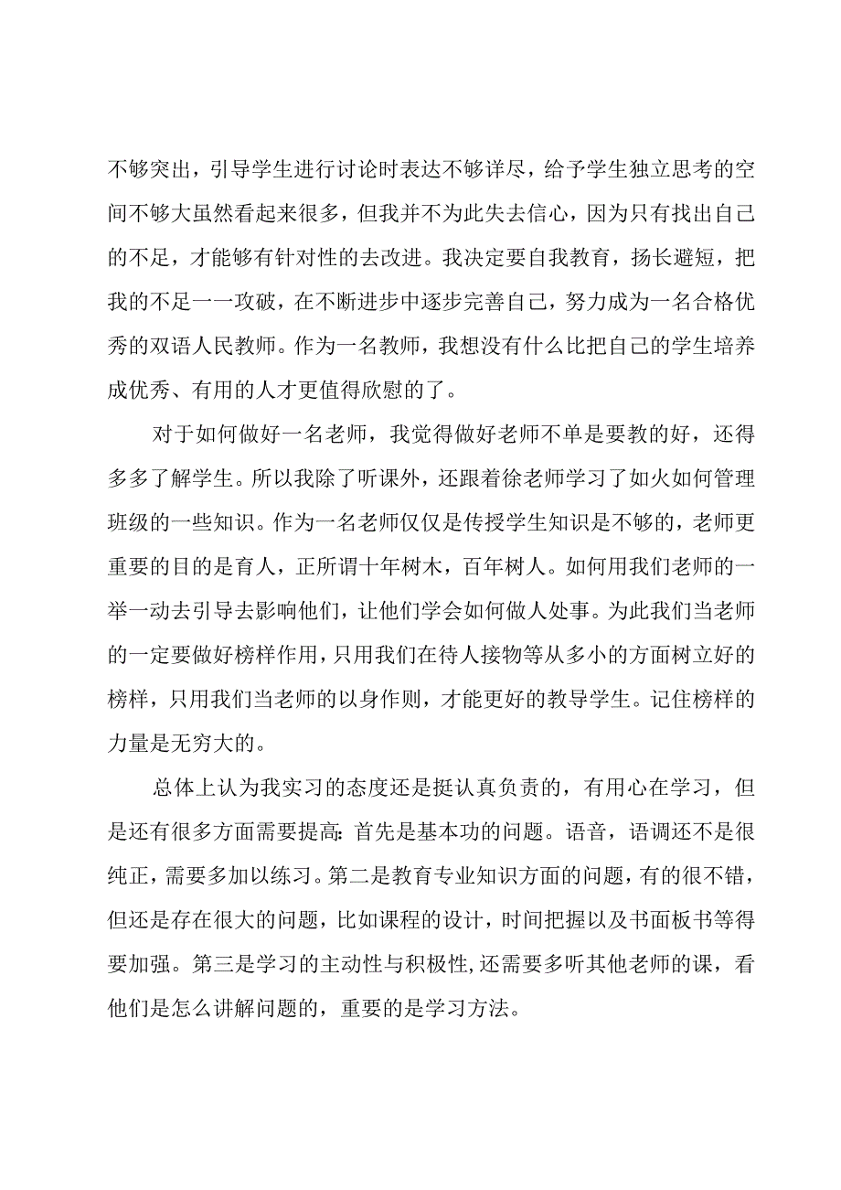 关于教师见习心得体会范文（19篇）.docx_第3页