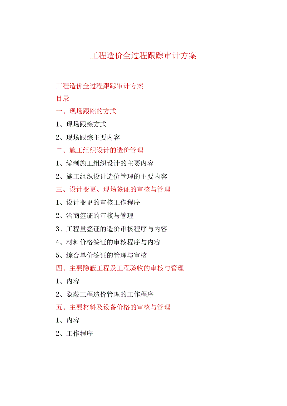 工程造价全过程跟踪审计方案.docx_第1页