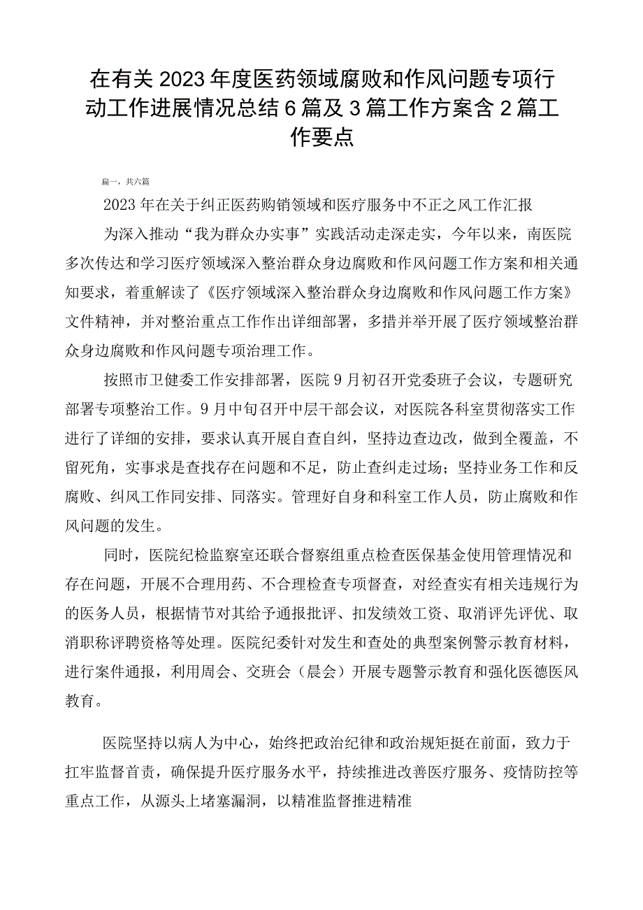 在有关2023年度医药领域腐败和作风问题专项行动工作进展情况总结6篇及3篇工作方案含2篇工作要点.docx_第1页