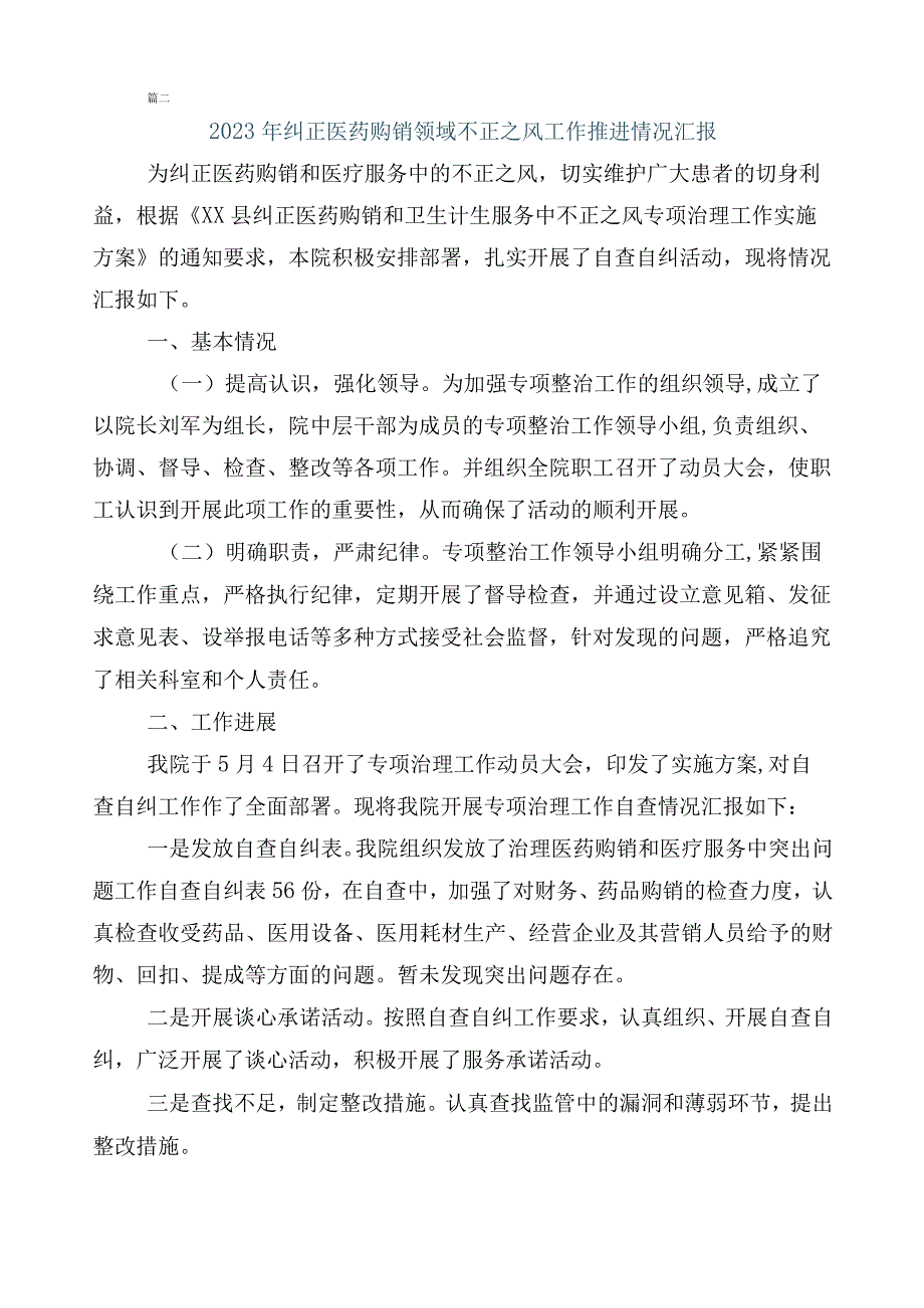 在有关2023年度医药领域腐败和作风问题专项行动工作进展情况总结6篇及3篇工作方案含2篇工作要点.docx_第2页