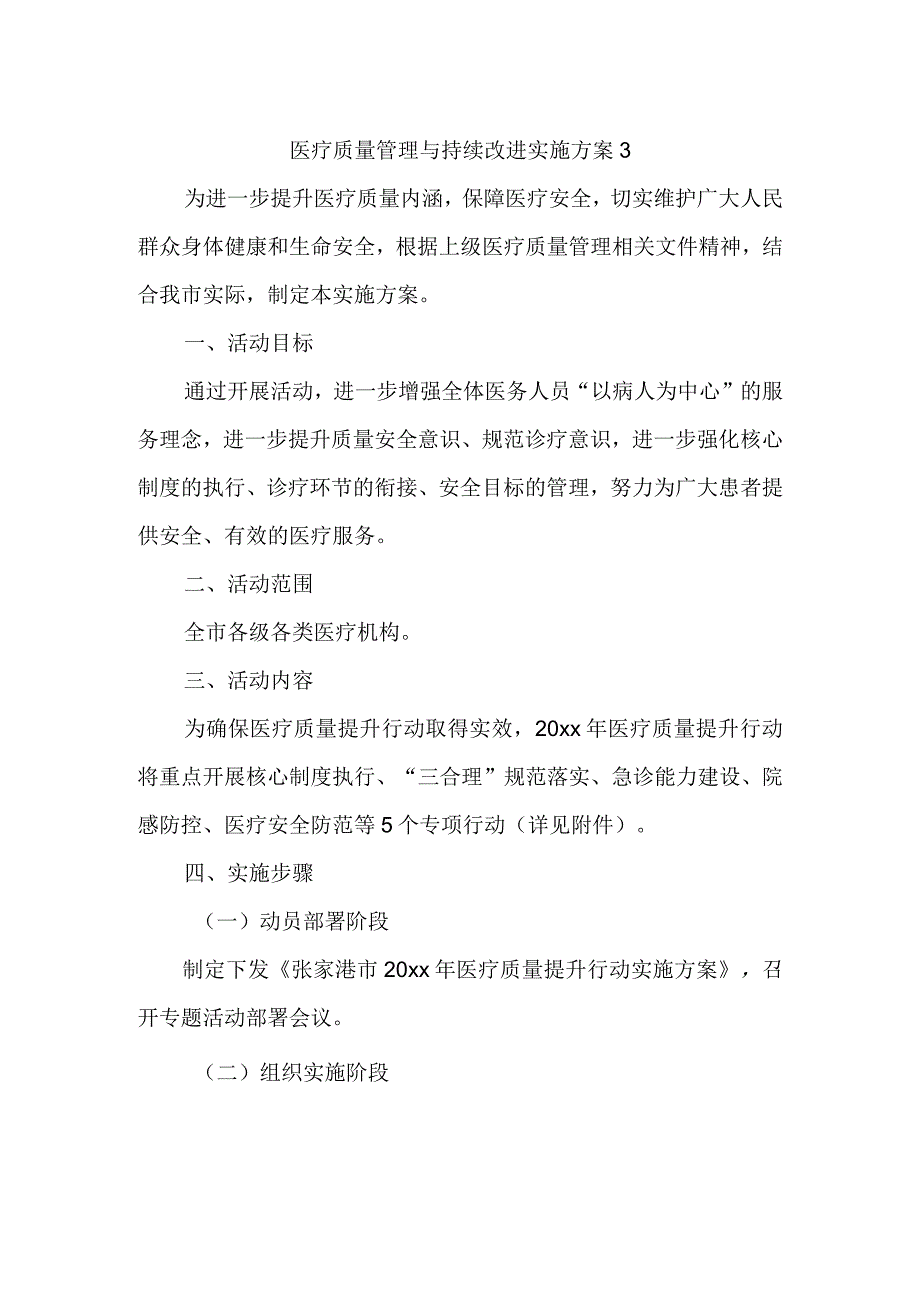 医疗质量管理与持续改进实施方案3.docx_第1页