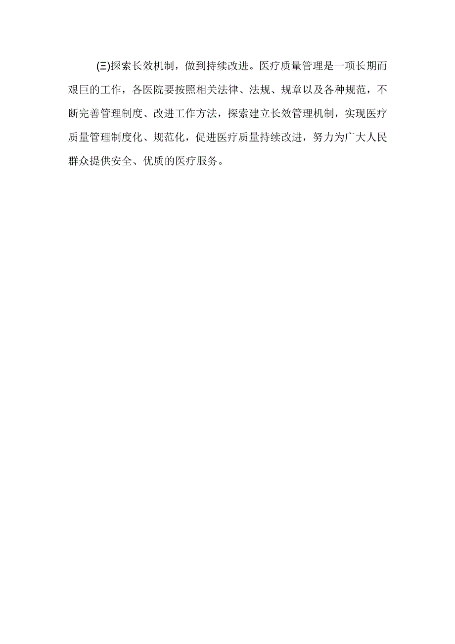 医疗质量管理与持续改进实施方案3.docx_第3页