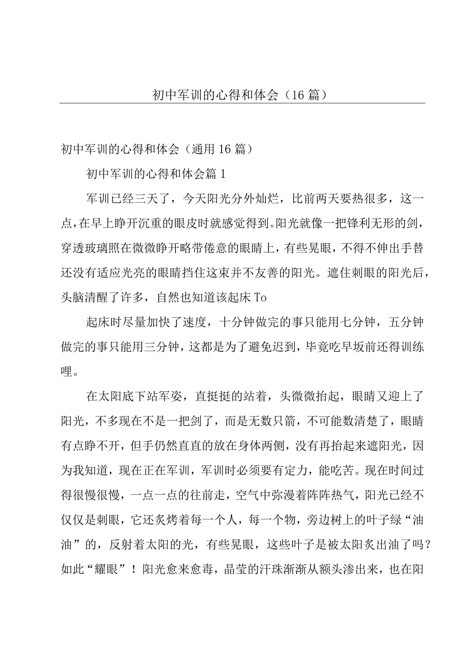 初中军训的心得和体会（16篇）.docx_第1页